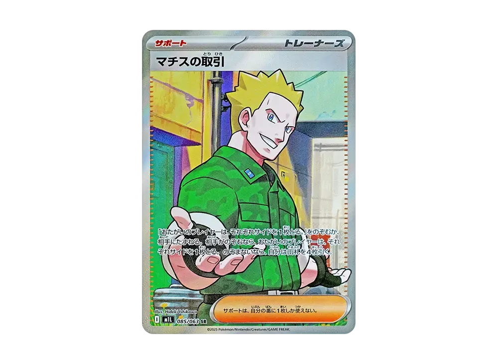 【Raw】 Lt. Surge of Trade SR [M1L 085/063](Expansion Pack「MEGA Brave」)