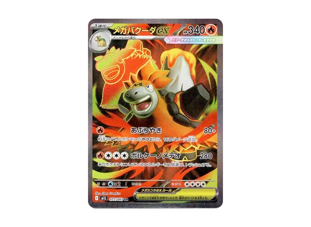 【Raw】 MEGA Camerupt ex SR [M1L 077/063](Expansion Pack「MEGA Brave」)