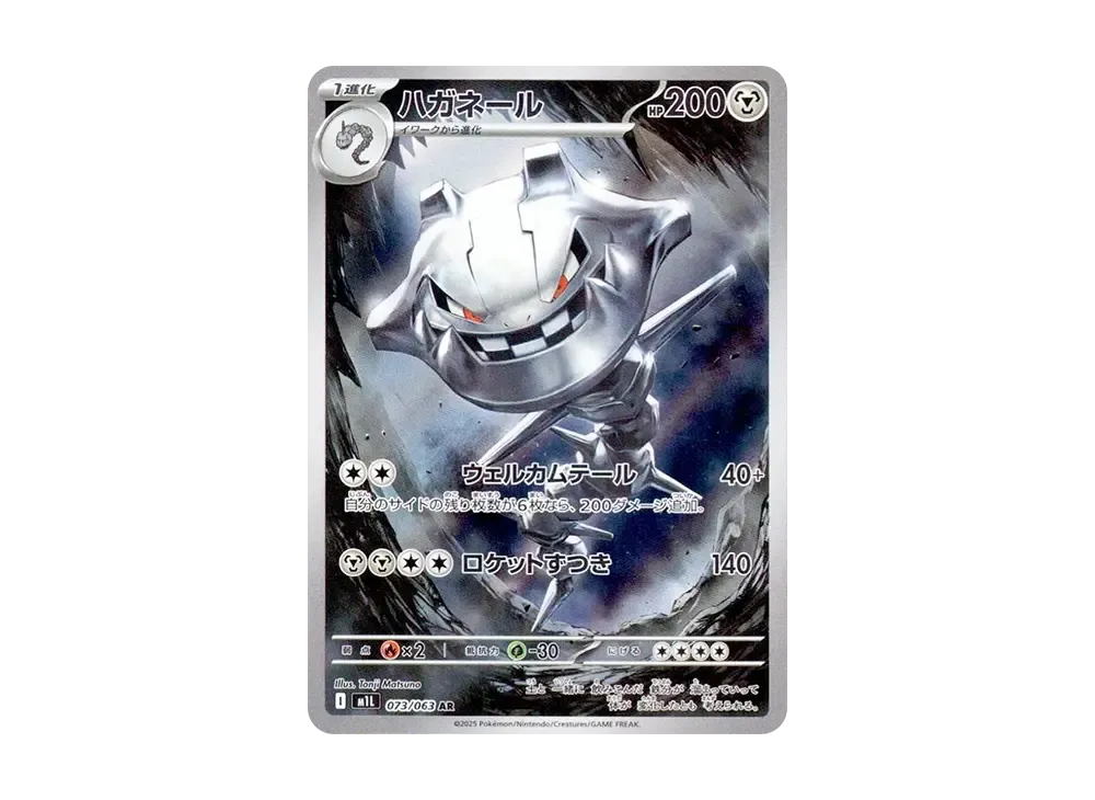 【Raw】 Steelix AR [M1L 073/063](Expansion Pack「MEGA Brave」)
