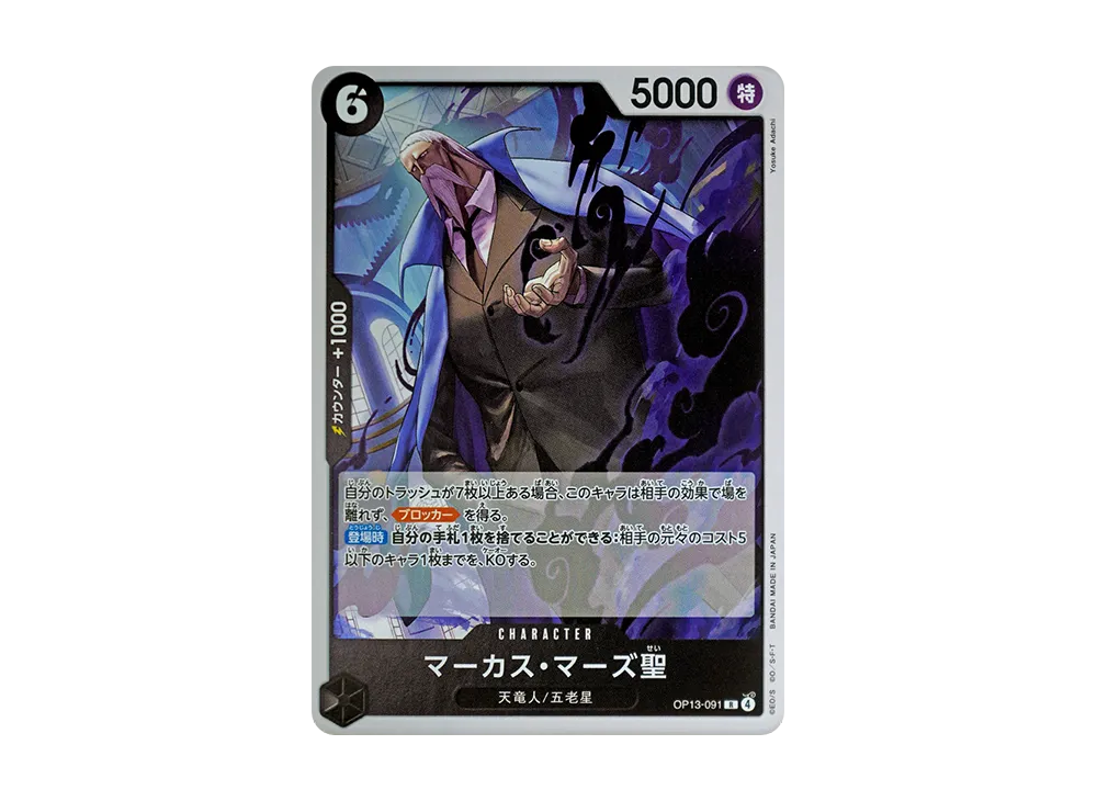 【Raw】 Saint Marcus Mars R [OP13-091](Booster Pack"CARRYING ON HIS WILL