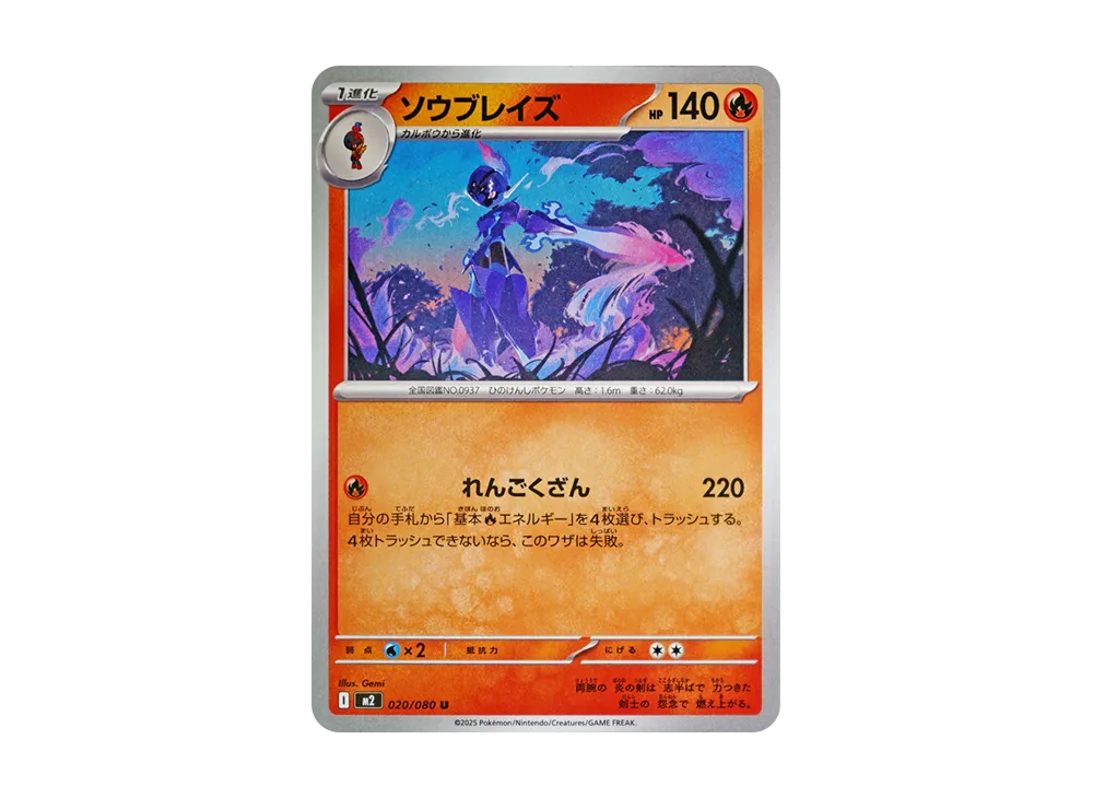【Raw】 Ceruledge U [M2 020/080](Expansion Pack"Inferno X