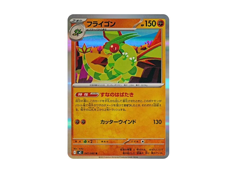 【Raw】 Flygon R [M2 047/080](Expansion Pack"Inferno X