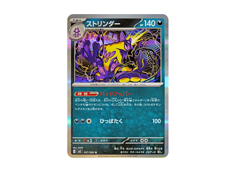 【Raw】 Toxtricity R [M2 057/080](Expansion Pack"Inferno X