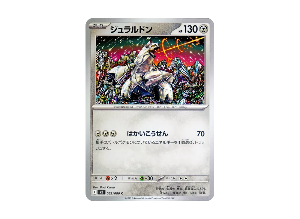【Raw】 Duraludon C [M2 062/080](Expansion Pack「Inferno X」)