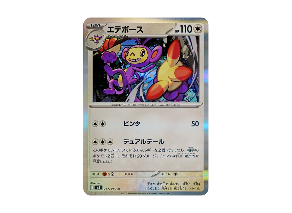 【Raw】 Ambipom R [M2 067/080](Expansion Pack"Inferno X