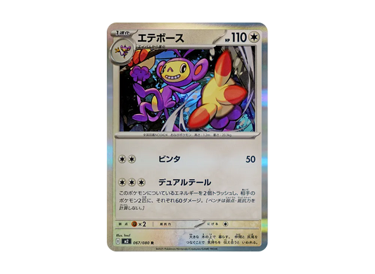 【Raw】 Ambipom R [M2 067/080](Expansion Pack"Inferno X