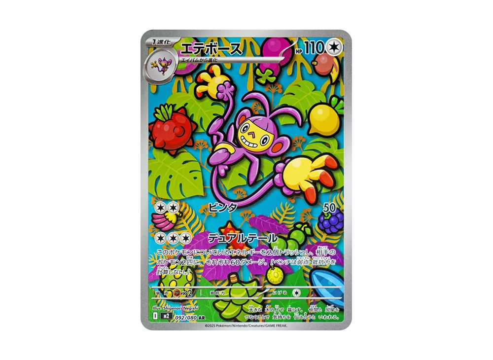 【Raw】 Ambipom AR [M2 092/080](Expansion Pack「Inferno X」)
