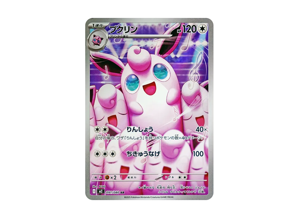【Raw】 Wigglytuff AR [M2 091/080](Expansion Pack「Inferno X」)