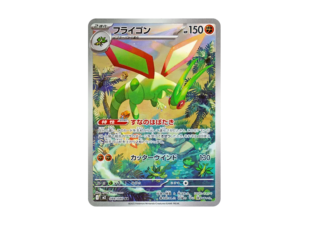 【Raw】 Flygon AR [M2 088/080](Expansion Pack「Inferno X」)