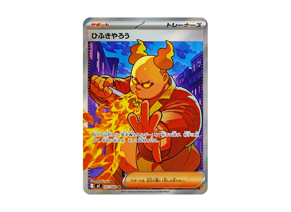 【Raw】 Firebreather SR [M2 107/080](Expansion Pack「Inferno X」)