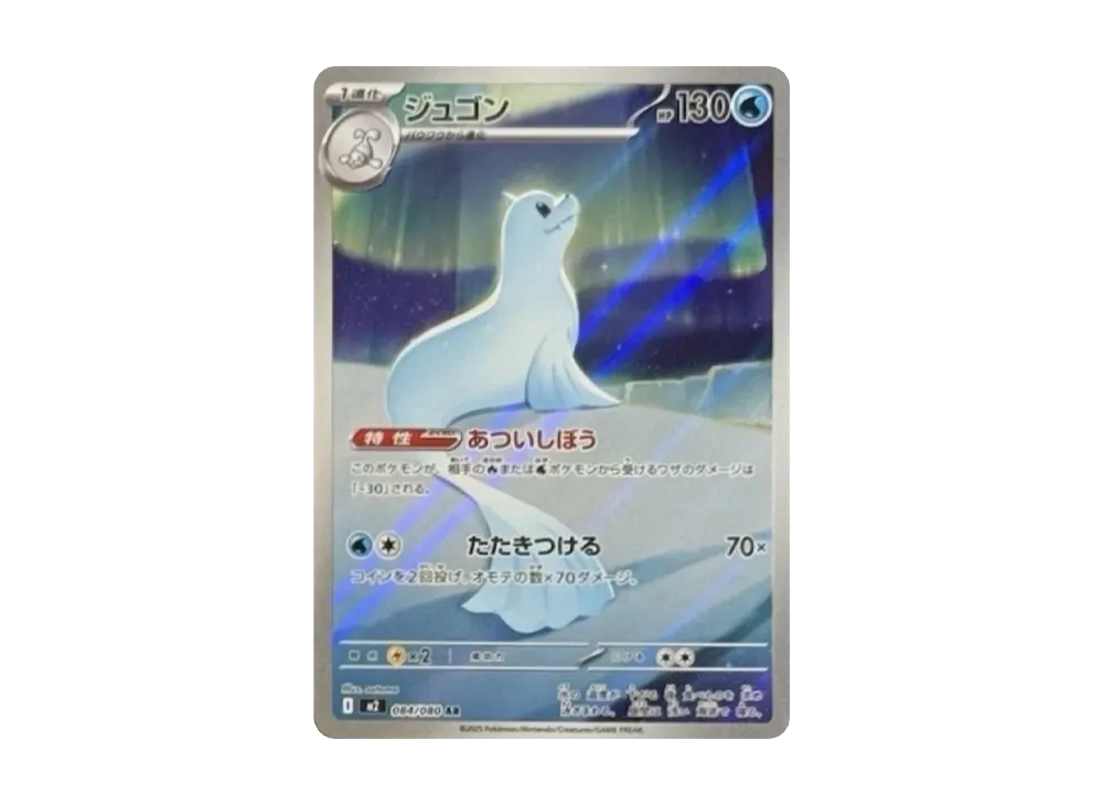 【Raw】 Dewgong AR [M2 084/080](Expansion Pack「Inferno X」)
