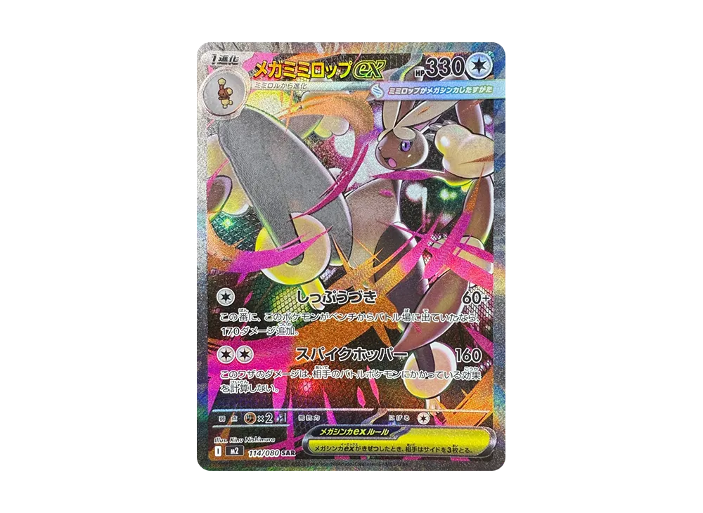 【Raw】 MEGA Lopunny ex SAR [M2 114/080](Expansion Pack「Inferno X」)