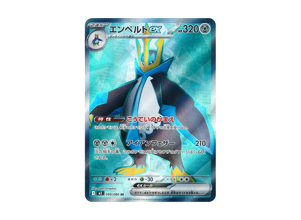 【Raw】 Empoleon ex SR [M2 099/080](Expansion Pack「Inferno X」)