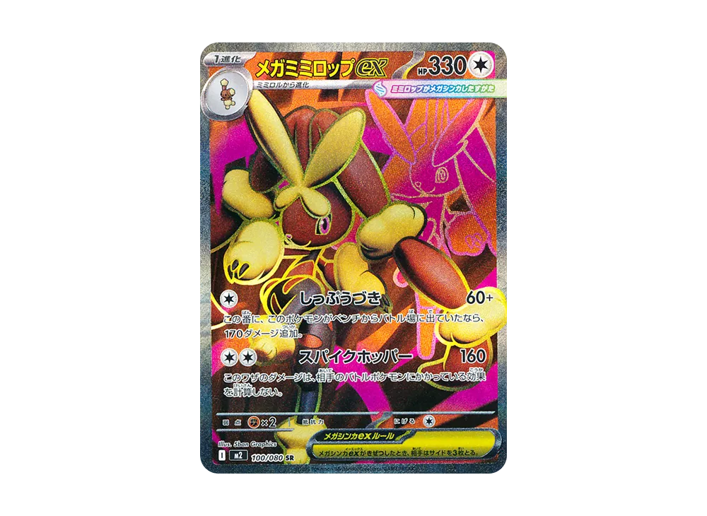 【Raw】 MEGA Lopunny ex SR [M2 100/080](Expansion Pack「Inferno X」)