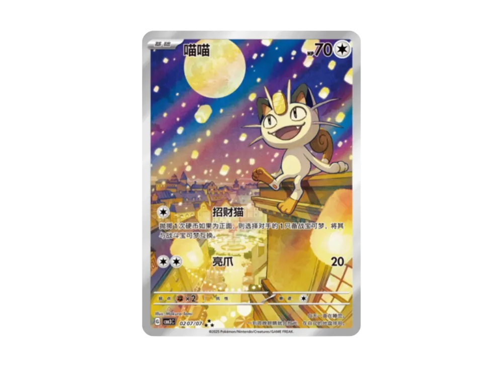 【PSA10】Meowth AR [CBB3C 0207/07][Chinese Version]\(Scarlet & Violet "Pokemon GemPack VOL.3