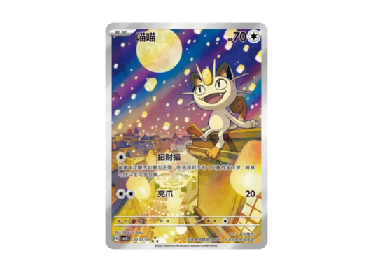 【PSA10】 Meowth AR [CBB3C 0207/07] [Chinese Version] (Scarlet & Violet "Pokémon Gem Pack VOL.3")