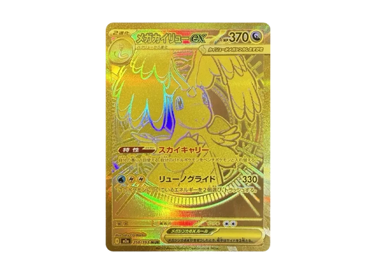 【Raw】 MEGA Dragonite ex MUR [M2a 250/193](High Class Pack「MEGA Dream ex」)