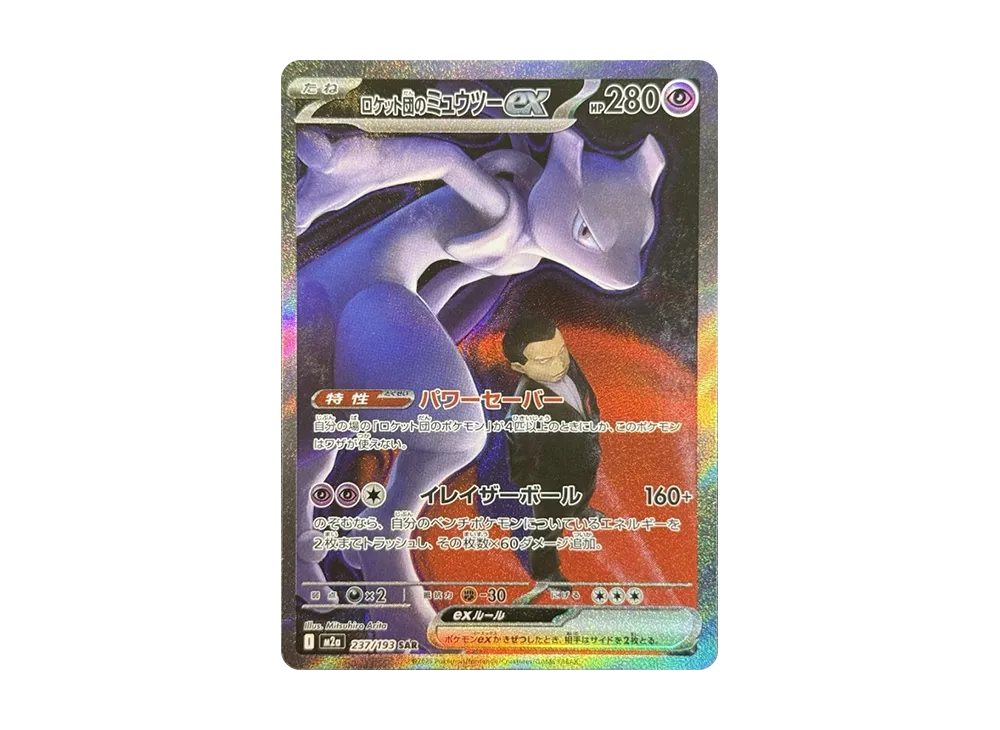 【Raw】 Team Rocket of Mewtwo ex SAR [M2a 237/193](High Class Pack「MEGA Dream ex」)