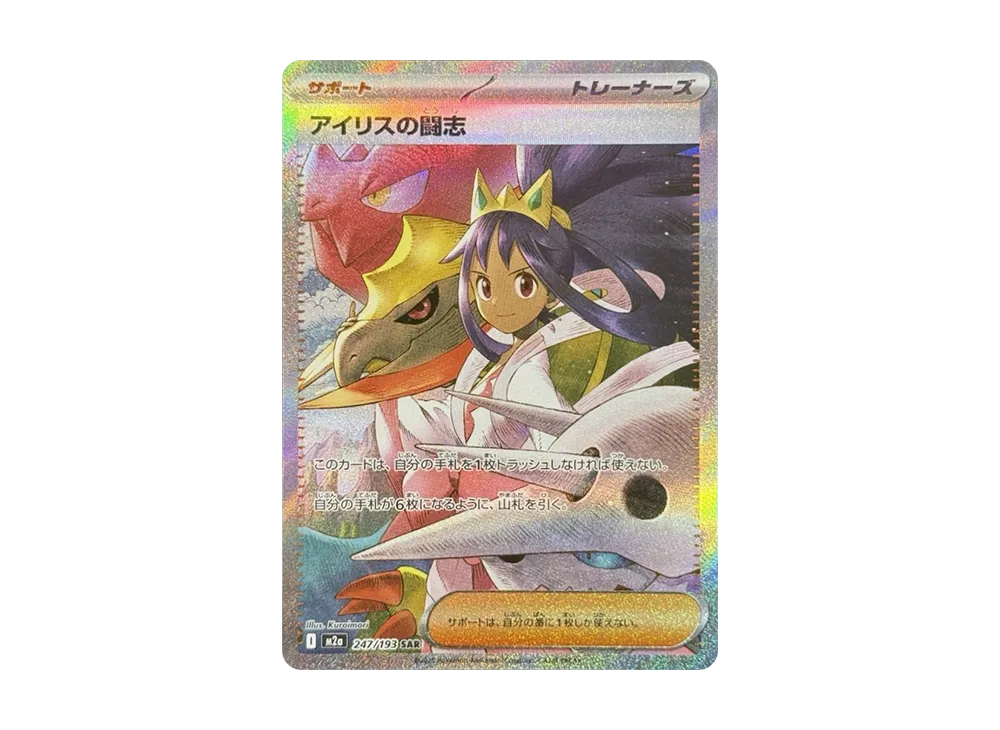 【Raw】 Iris of FightingSpirit SAR [M2a 247/193](High Class Pack「MEGA Dream ex」)