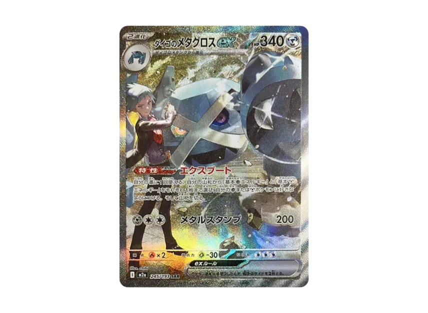 【PSA10】 Daigo's Metagross ex SAR [M2a 245/193] (High0Class Pack "MEGA Dream ex")
