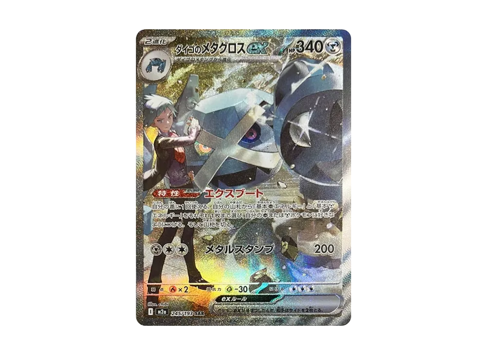 【Raw】 Steven of Metagross ex SAR [M2a 245/193](High Class Pack「MEGA Dream ex」)