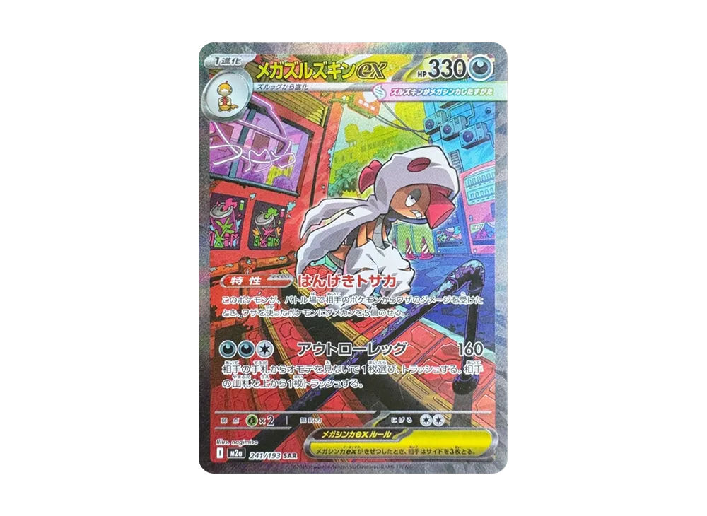 【Raw】 MEGA Scrafty ex SAR [M2a 241/193](High Class Pack「MEGA Dream ex」)