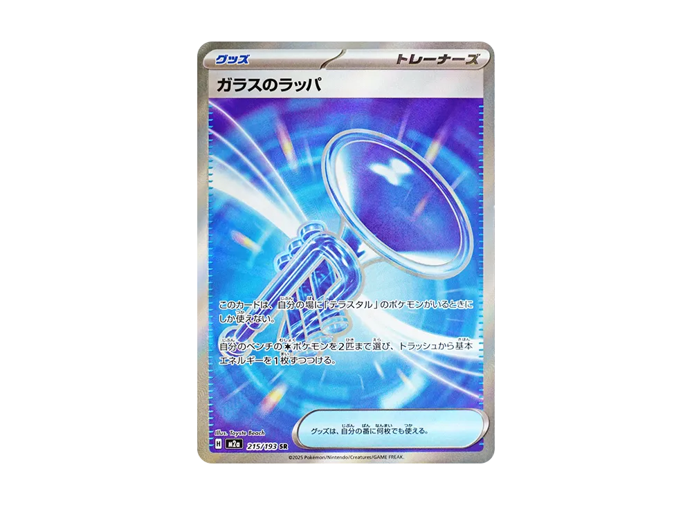 【Raw】 Glass Trumpet SR [M2a 215/193](High Class Pack"MEGA Dream ex