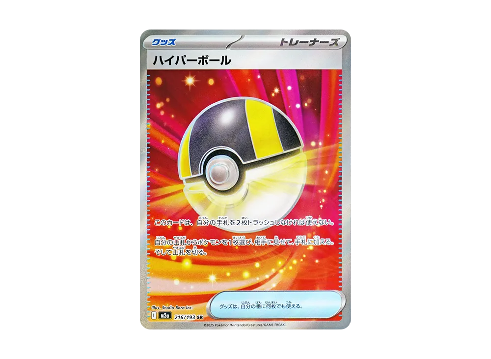 【PSA10】Ultra Ball SR [M2a 216/193]\(High Class Pack「MEGADream ex」)