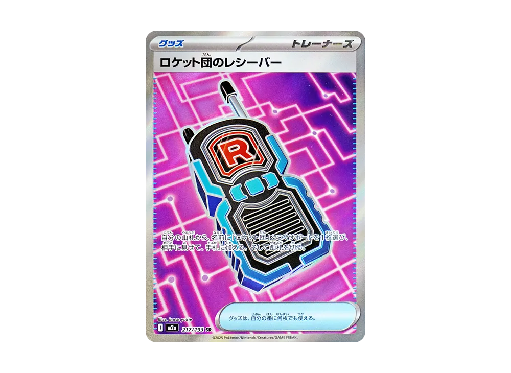 【Raw】 Team Rocket’s Receiver SR [M2a 217/193](High Class Pack"MEGA Dream ex