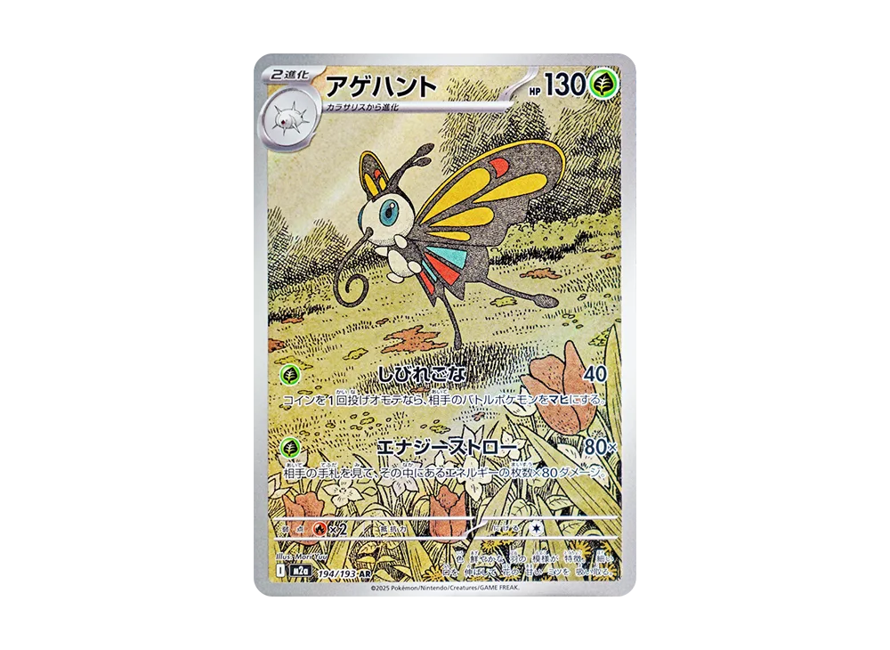 【Raw】 Beautifly AR [M2a 194/193](High Class Pack「MEGA Dream ex」)