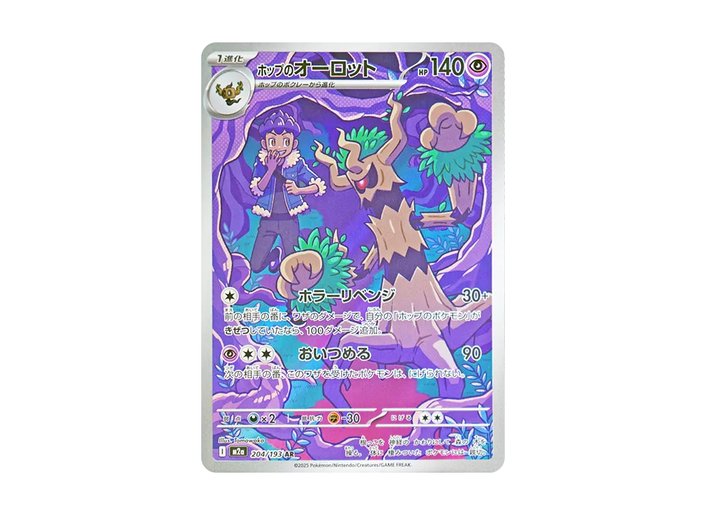 【PSA10】Hop of Trevenant AR [M2a 204/193]\(High Class Pack「MEGADream ex」)