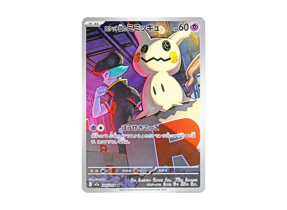 【Raw】 Team Rocket of Mimikyu AR [M2a 205/193](High Class Pack「MEGA Dream ex」)