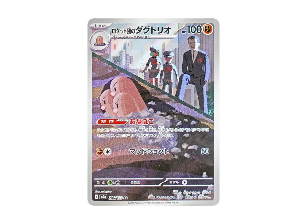 【PSA10】Team Rocket of Dugtrio AR [M2a 206/193]\(High Class Pack「MEGADream ex」)
