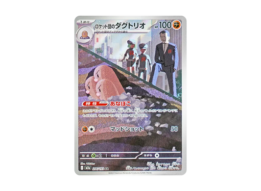 【Raw】 Team Rocket’s Dugtrio AR [M2a 206/193](High Class Pack「MEGA Dream ex」)