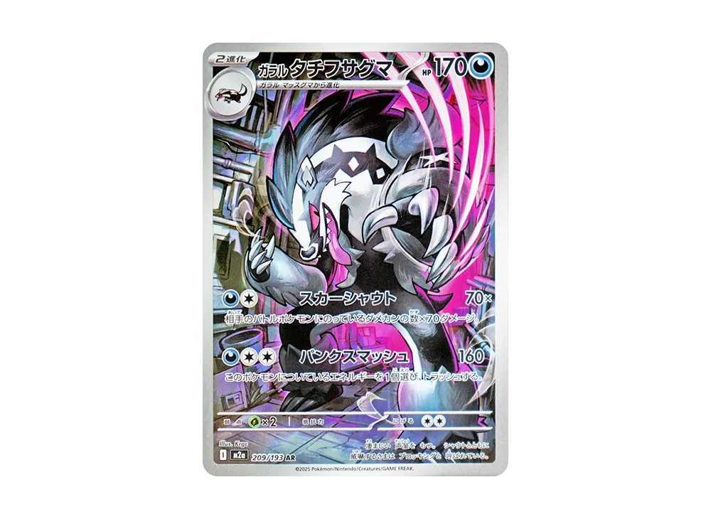 【PSA10】GalarianObstagoon AR [M2a 209/193]\(High Class Pack「MEGADream ex」)