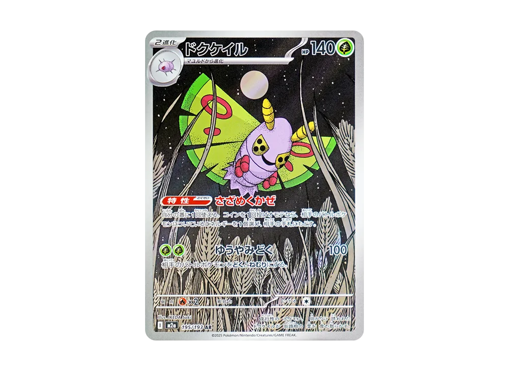 【Raw】 Dustox AR [M2a 195/193](High Class Pack「MEGA Dream ex」)