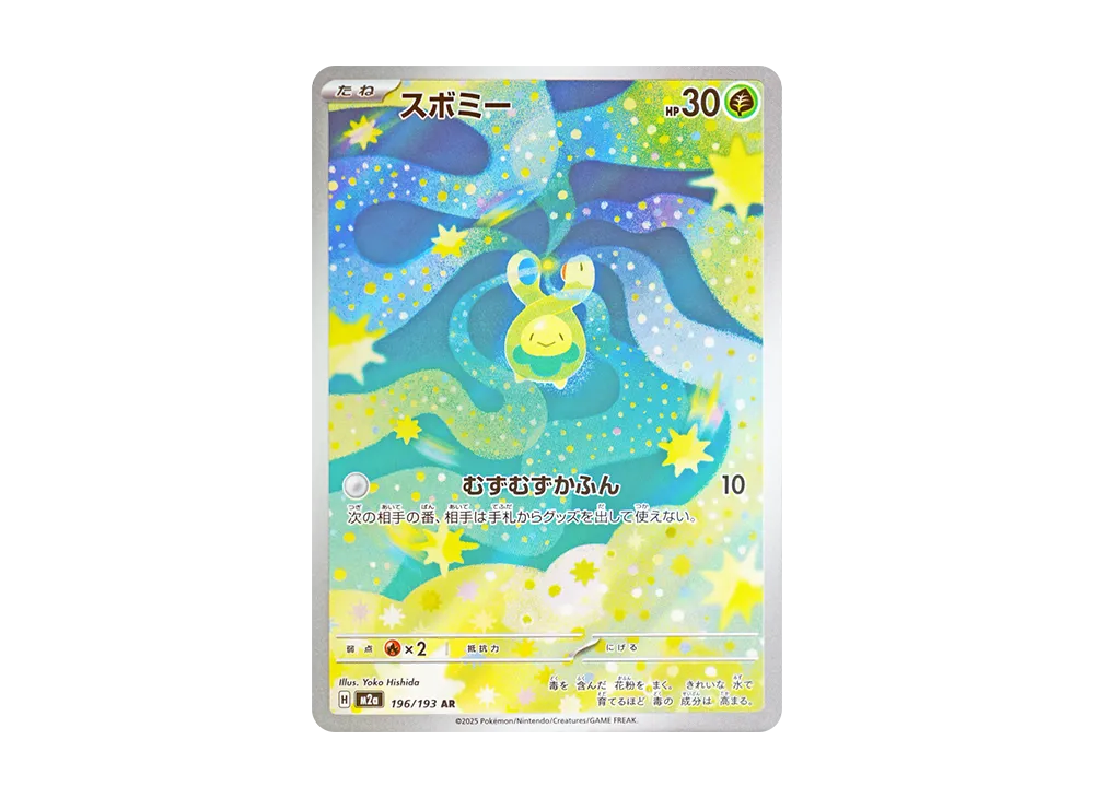 【PSA10】Budew AR [M2a 196/193]\(High Class Pack「MEGADream ex」)