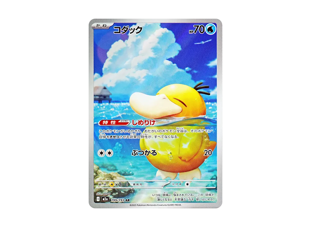 【Raw】 Psyduck AR [M2a 199/193](High Class Pack「MEGA Dream ex」)