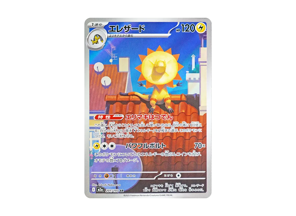 【Raw】 Heliolisk AR [M2a 201/193](High Class Pack「MEGA Dream ex」)