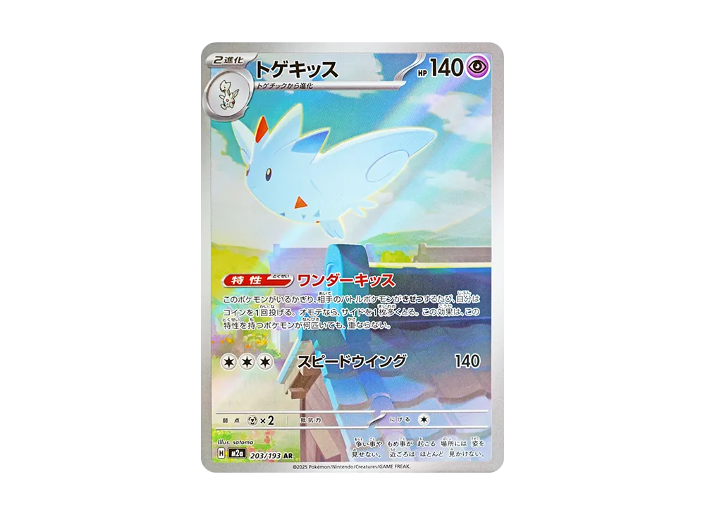 【PSA10】Togekiss AR [M2a 203/193]\(High Class Pack「MEGADream ex」)