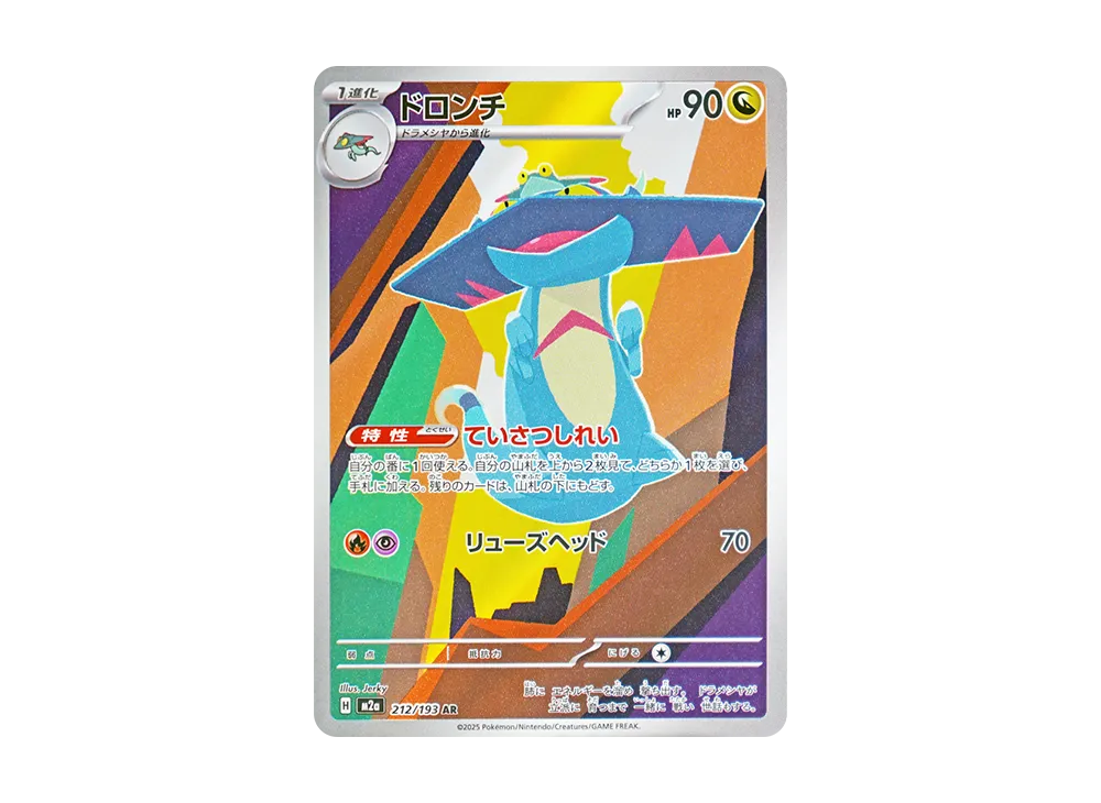 【Raw】 Drakloak AR [M2a 212/193](High Class Pack「MEGA Dream ex」)