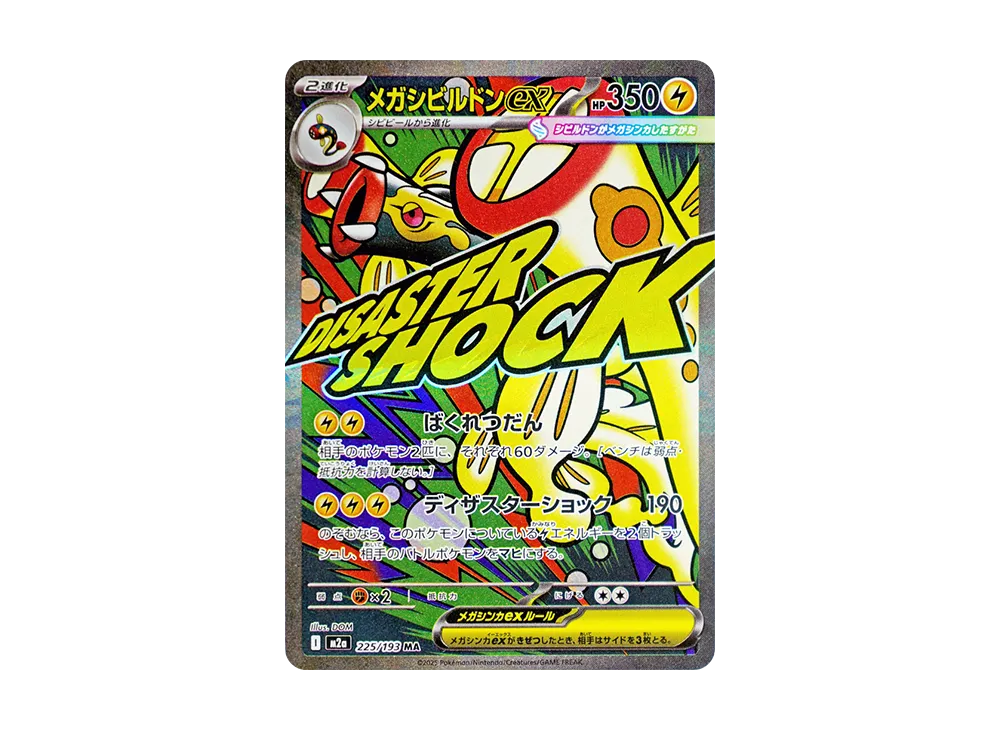 【Raw】 MEGA Gurdurr ex MA [M2a 225/193](High Class Pack「MEGA Dream ex」)