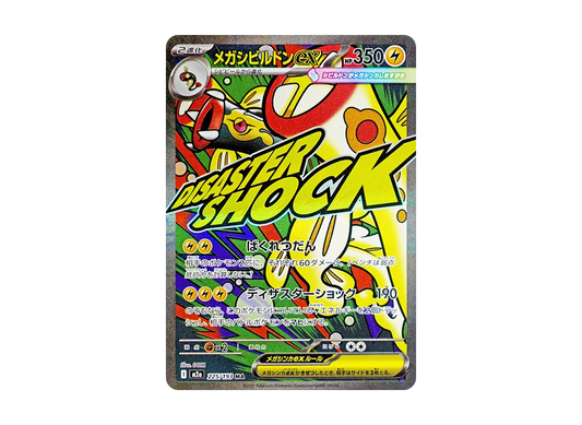 【Raw】 MEGA Gurdurr ex MA [M2a 225/193](High Class Pack「MEGA Dream ex」)
