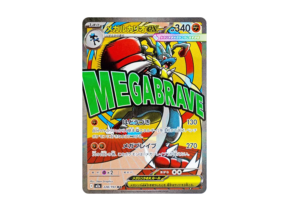 【Raw】 MEGA Lucario ex MA [M2a 228/193](High Class Pack「MEGA Dream ex」)