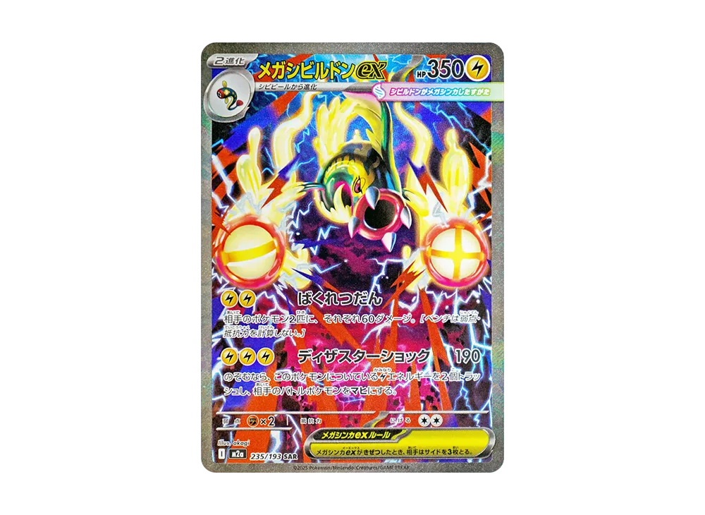【PSA10】MEGAGurdurr ex SAR [M2a 235/193]\(High Class Pack「MEGADream ex」)