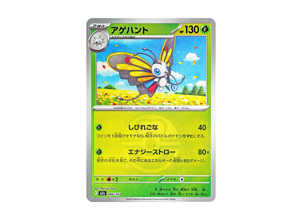 【Raw】 Beautifly :Poke Ball / Special Ball Mirror [M2a 006/193](High Class Pack"MEGA Dream ex