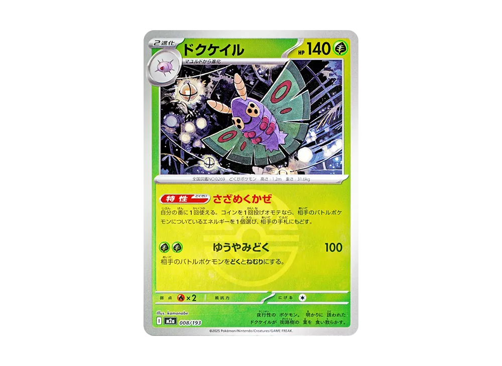 【Raw】 Dustox :Poke Ball / Special Ball Mirror [M2a 008/193](High Class Pack"MEGA Dream ex