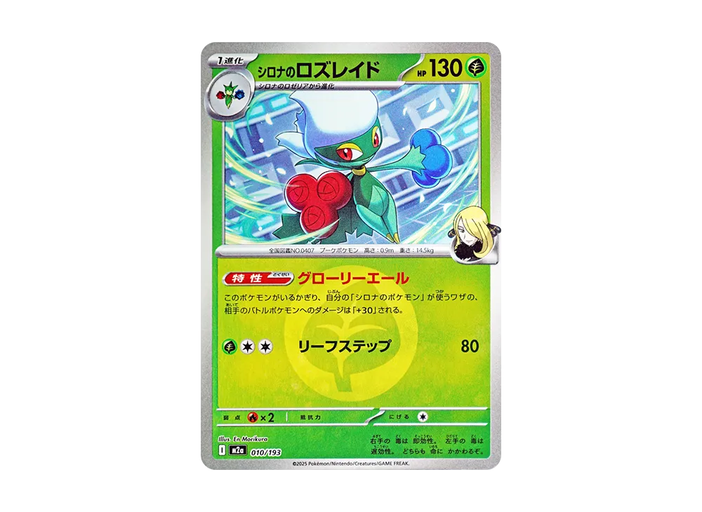 【Raw】 Cynthia of Roserade :Energy Mark Mirror [M2a 010/193](High Class Pack"MEGA Dream ex