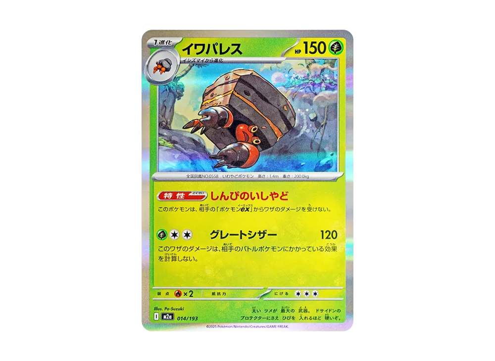 【Raw】 Crustle [M2a 014/193](High Class Pack"MEGA Dream ex