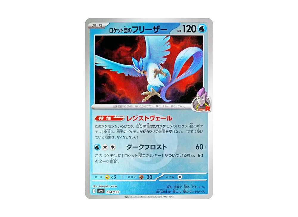 【Raw】 Team Rocket of Articuno :Team RocketMarkMirror [M2a 034/193](High Class Pack「MEGA Dream ex」)